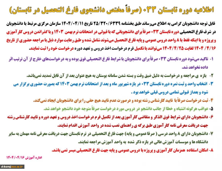 اطلاعیه مربوط به ترم تابستان