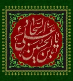 سالروز شهادت حضرت زین العابدین(ع) تسلیت باد