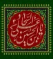 سالروز شهادت حضرت زین العابدین(ع) تسلیت باد