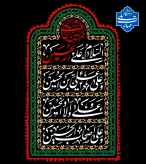 ایران حسین، تا ابد پیروز است