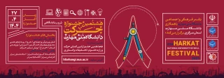 پوستر هشتمین جشنواره درون دانشگاهی حرکت همزمان با هجدهمین جشنواره بین المللی وزارت علوم، تحقیقات و فناوری