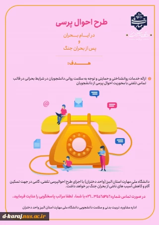 طرح احوالپرسی از دانشجویان در بحران جنگ