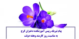 پیام تبریک رییس آموزشکده دختران کرج به مناسبت روز کارمند وهفته دولت