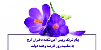 پیام تبریک رییس آموزشکده دختران کرج به مناسبت روز کارمند وهفته دولت