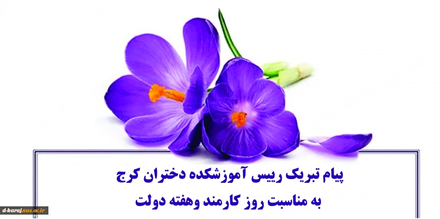 پیام تبریک رییس آموزشکده دختران کرج به مناسبت روز کارمند وهفته دولت  2