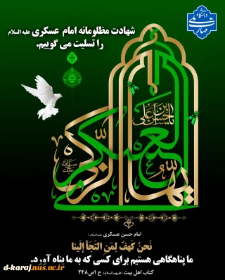 تسلیت شهادت امام حسن عسکری(ع)