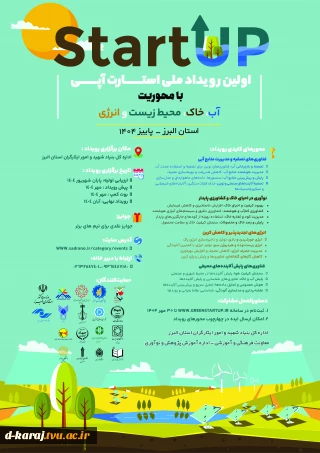اولین روداد استارت آپی ویژه دانشجویان، اساتید و کارکنان شاهد و ایثارگر