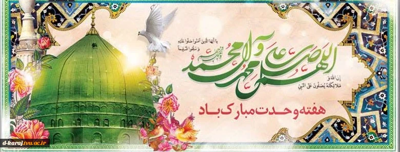 آغاز هفته وحدت و میلاد پیامبر مهربانی ها حضرت محمد مصطفی(ص) تبریک و تهنیت باد