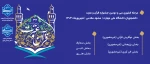 افتتاحیه سی و دومین جشنواره قرآن و عترت دانشجویان ملی مهارت
