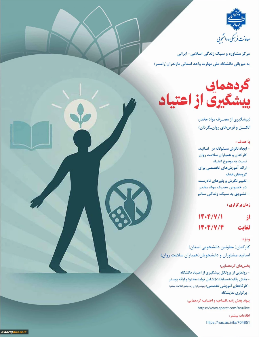 ارسال آثار در بخش رقابتی پیشگیری از اعتیاد