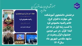 درخشش دانشجوی آموزشکده دختران کرج در مسابقات قرآن و عترت