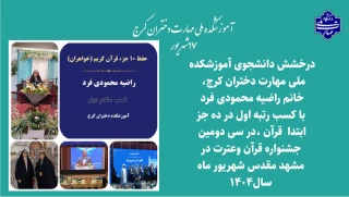 درخشش دانشجوی آموزشکده دختران کرج در مسابقات قرآن و عترت
