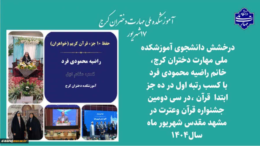 درخشش دانشجوی آموزشکده دختران کرج در مسابقات قرآن و عترت 2