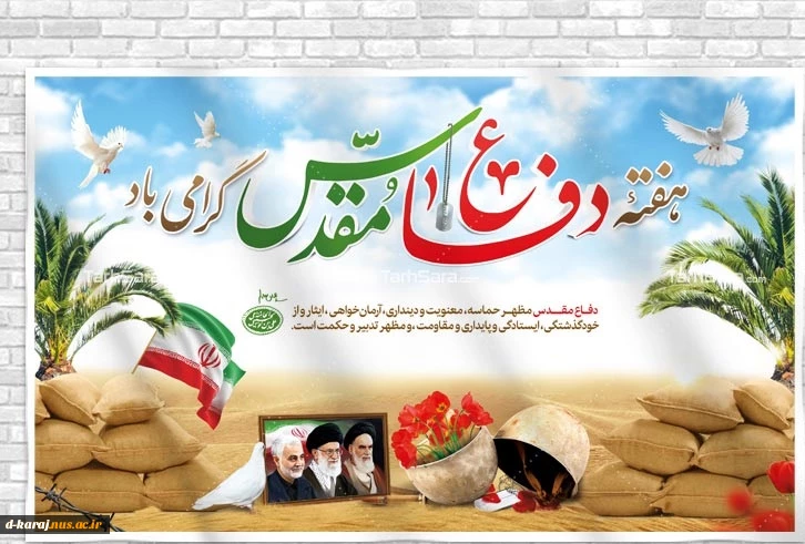 آغاز هفته دفاع مقدس و یادآوری رشادت های دلاورمردان میهن عزیزمان گرامی باد.حوه ریاست و روابط عمومی آموزشکده دختران کرج
