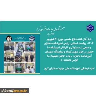 مراسم  غبارروبی  از مزار شهید گمنام آرمیده در آموزشکده دختران کرج به مناسبت گرامیداشت هفته دفاع مقدس