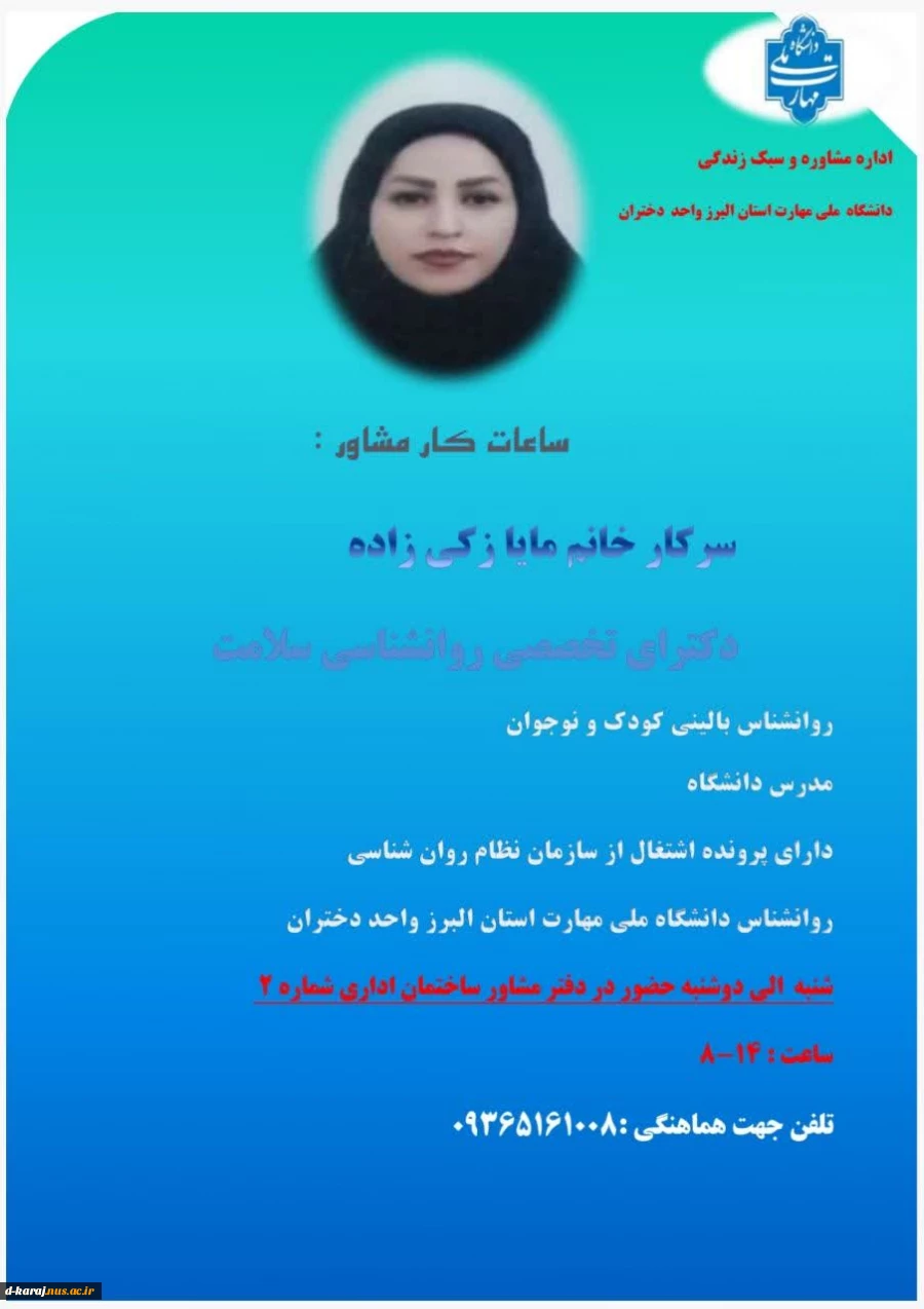 ساعات کار مشاور در نیمسال تحصیلی  1404