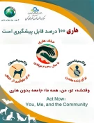 6 مهر روز جهانی هاری - مراکز واحدهای مراقبت و پیشگیری از هاری در استان البرز 3