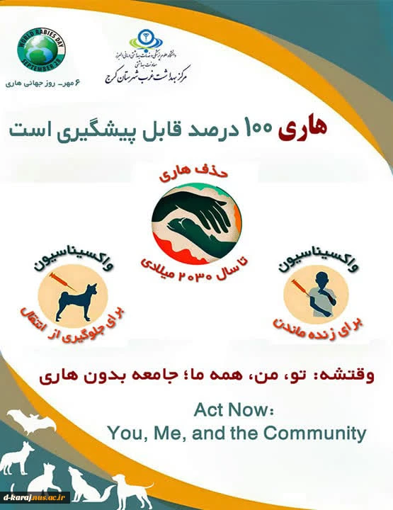 6 مهر روز جهانی هاری - مراکز واحدهای مراقبت و پیشگیری از هاری در استان البرز 3