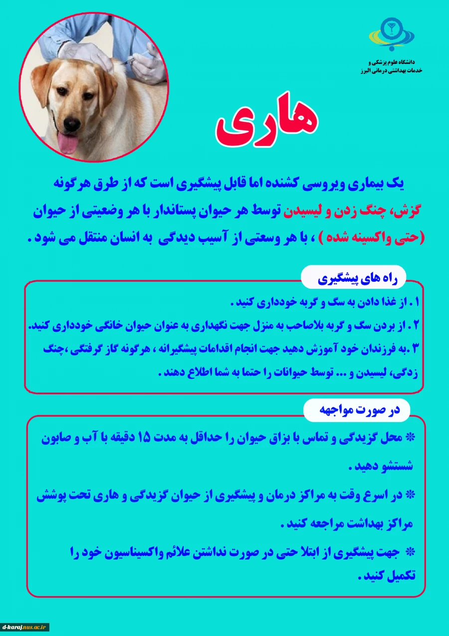 6 مهر روز جهانی هاری - مراکز واحدهای مراقبت و پیشگیری از هاری در استان البرز 5