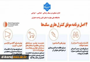 هاری 100 درصد قابل پیشگیری است