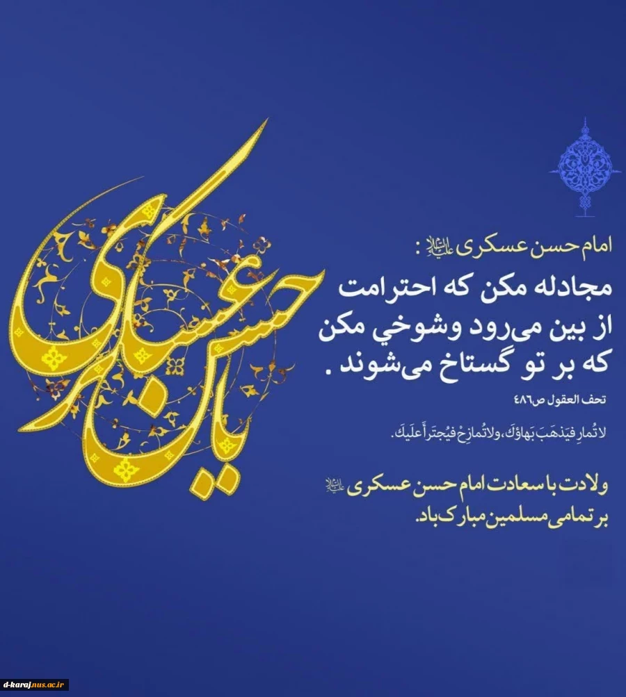 میلاد باسعادت امام حسن عسکری(ع) تبریک و تهنیت باد
