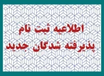 اطلاعیه پذیرفته شدگان  2