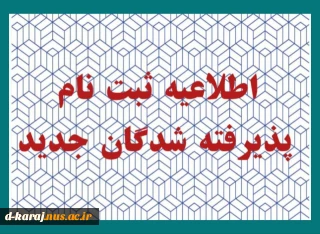 اطلاعیه پذیرفته شدگان