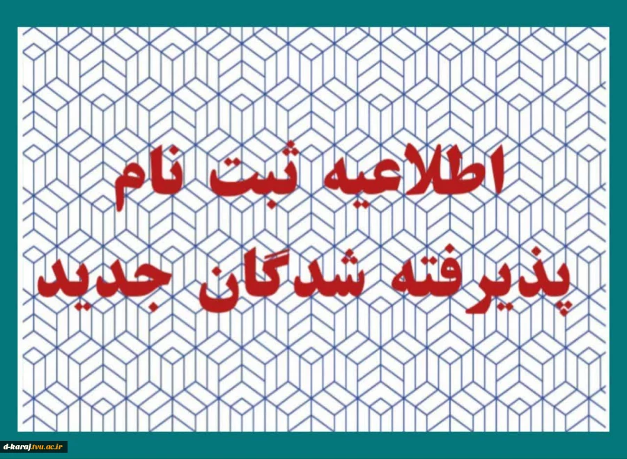 اطلاعیه پذیرفته شدگان  3