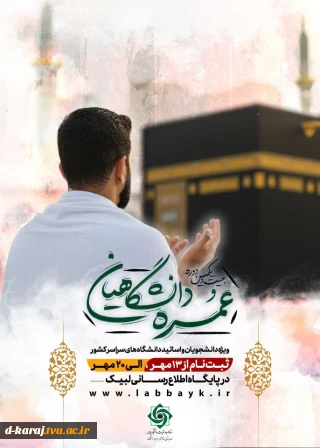 ثبت‌نام عمره دانشگاهیان آغاز شد