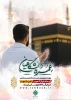 ثبت‌نام عمره دانشگاهیان آغاز شد 2