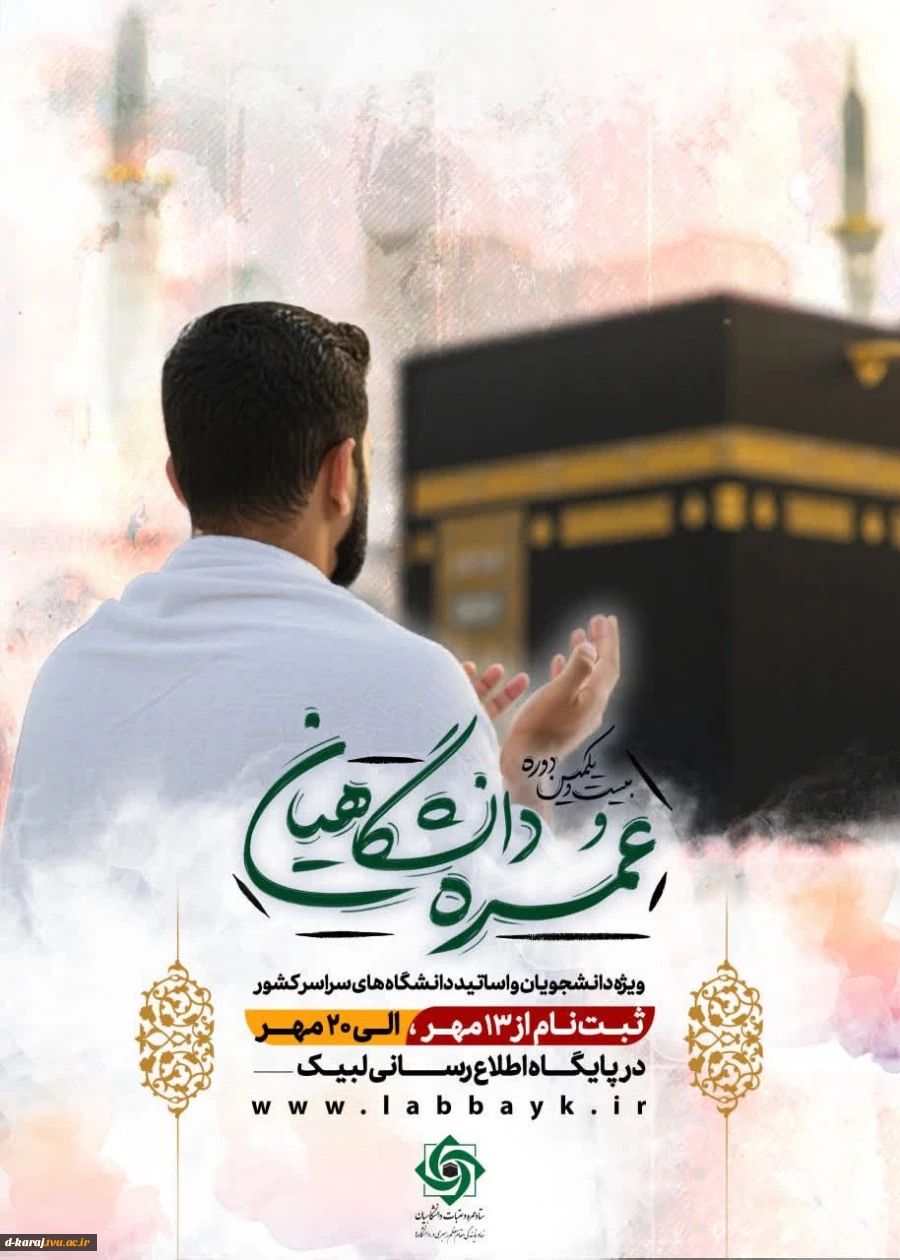 ثبت‌نام عمره دانشگاهیان آغاز شد 2