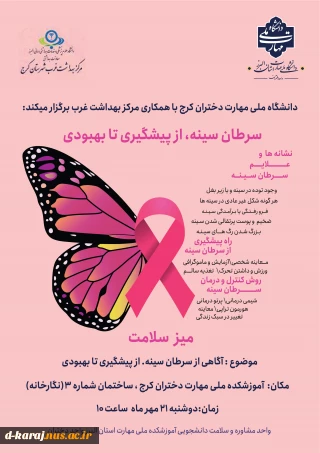 میزخدمت ( دوشنبه 21 مهرماه )، با موضوع سرطان سینه از پیشگیری تا بهبودی برگزار می گردد.