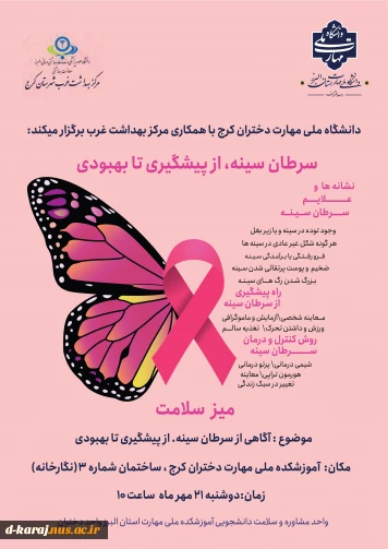 میز سلامت با موضوع سرطان سینه از پیشگیری تا بهبودی