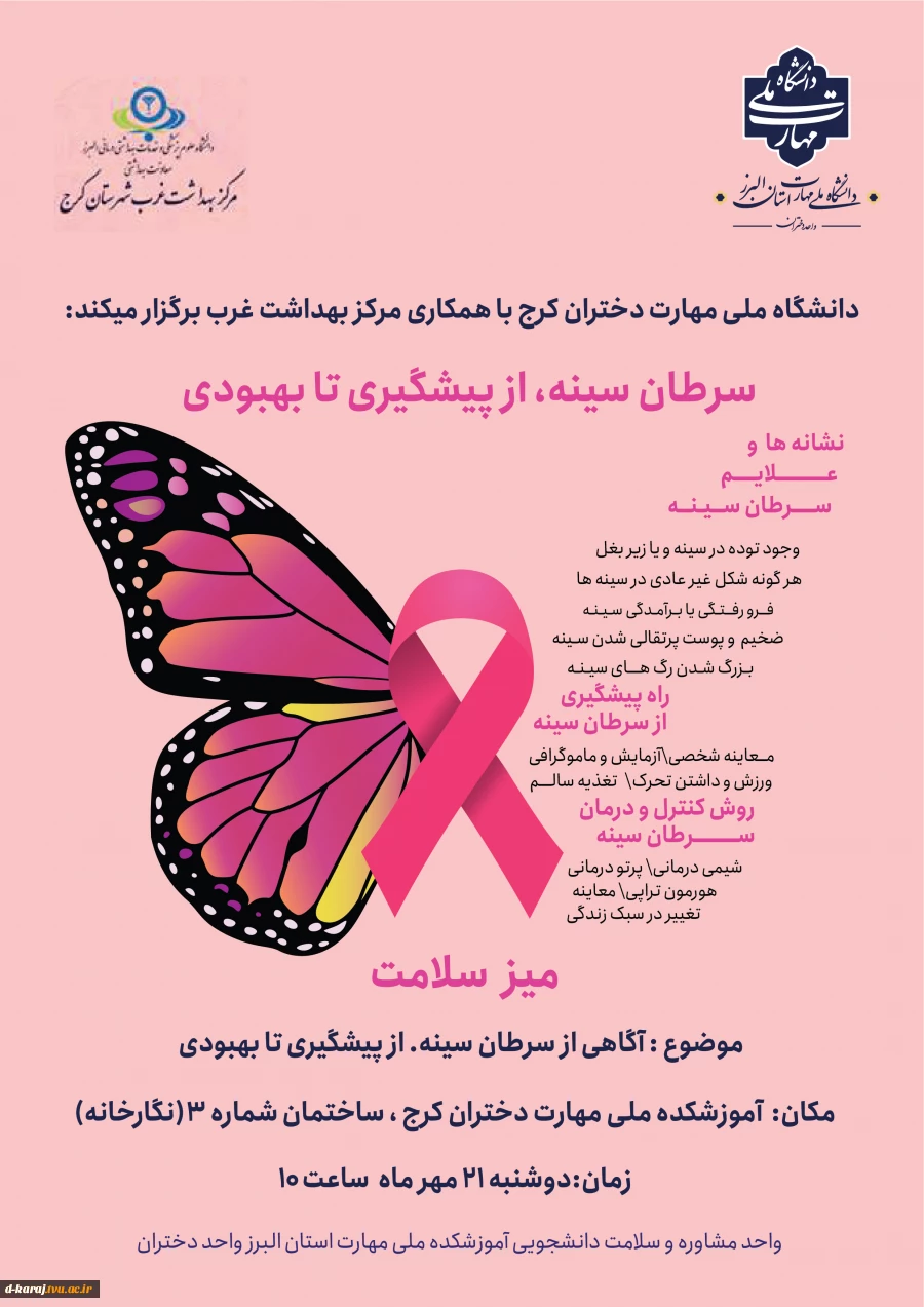 میز سلامت با موضوع سرطان سینه از پیشگیری تا بهبودی