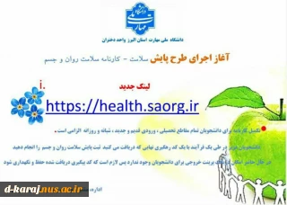 لینک جدید ثبت کارنامه سلامت روان و جسم 1404
https://health.saorg.ir