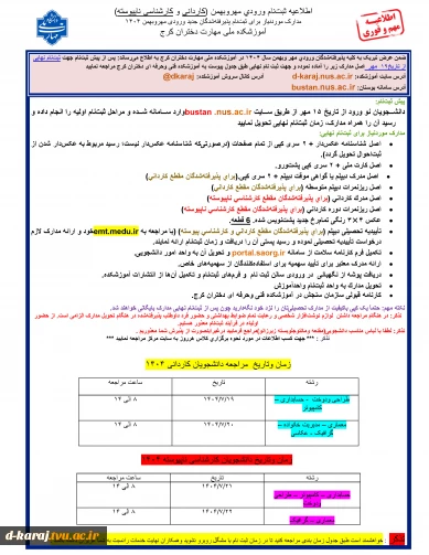 اطلاعیه دانشجویان جدید الورود