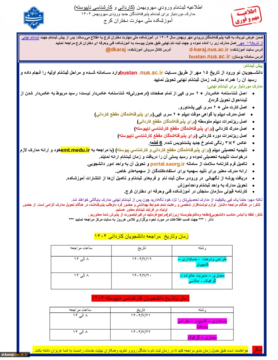 اطلاعیه دانشجویان جدید الورود