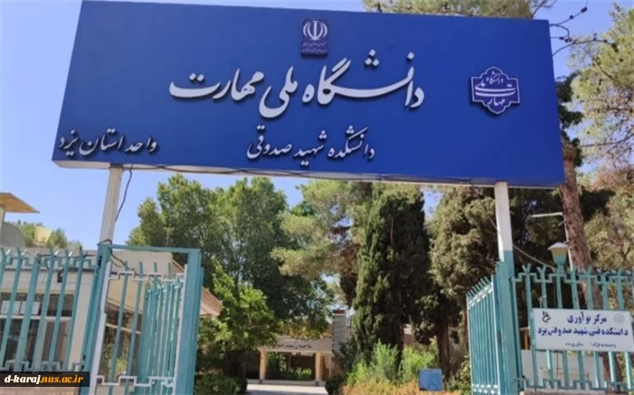 رکورد جدید پذیرش دانشجو در دانشگاه ملی مهارت واحد استانی یزد 2