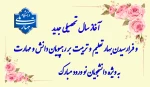 تبریک شروع سال تحصیلی