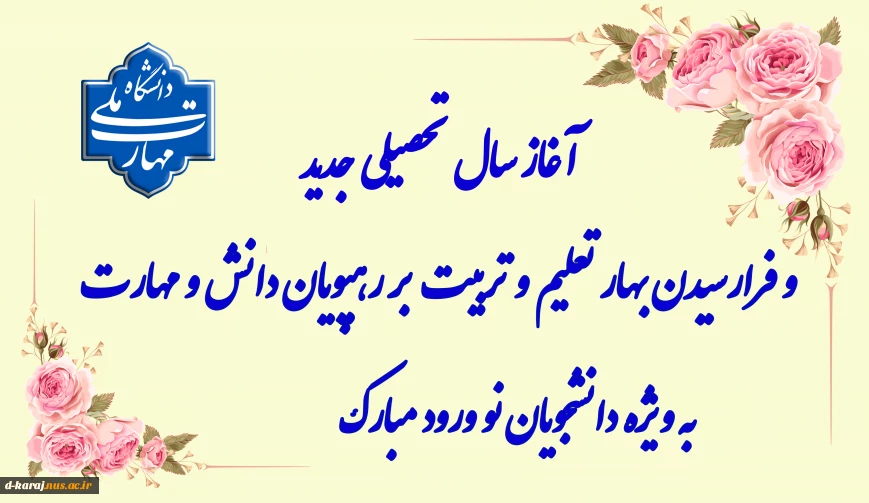 تبریک شروع سال تحصیلی