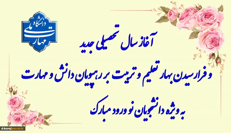 تبریک شروع سال تحصیلی