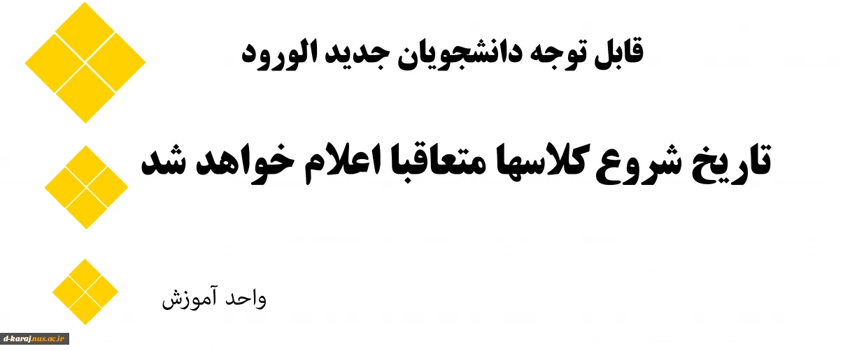 اطلاعیه شروع کلاسها
