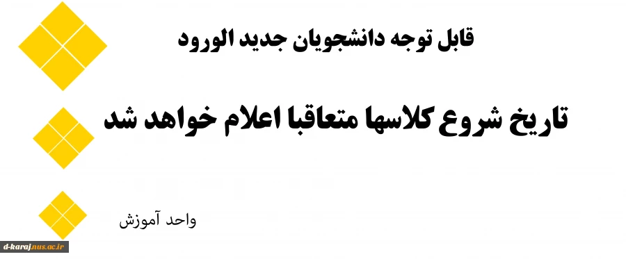 اطلاعیه شروع کلاسها