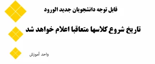 اطلاعیه شروع کلاسهای دانشجویان جدید الورود