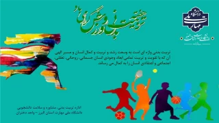 هفته تربیت بدنی گرامی باد