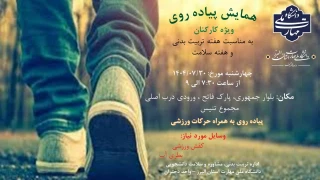 برگزاری همایش پیاده روی  کارکنان چهارشنبه 30 مهرماه از ساعت 7:30 الی 9 صبح - بمناسبت هفته تربیت بدنی
