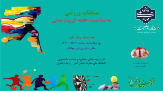 برگزاری مسابقات ورزشی بمناسبت هفته تربیت بدنی