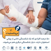 راهنمای جامع پوکی استخوان 7