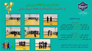 برگزاری مسابقات ورزشی دانشجویان در هفته تربیت بدنی