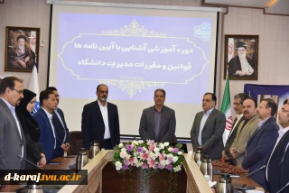 برگزاری دوره آموزشی یک‌روزه «آشنایی با آیین‌نامه‌ها، قوانین و مقررات مدیریت دانشگاه» ویژه رؤسای دانشکده‌ها و آموزشکده‌های دانشگاه ملی مهارت